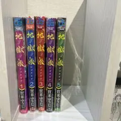 地獄楽 漫画 1〜5巻セット