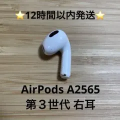 ⭐️Apple AirPods 第3世代⭐️右耳⭐️純正品⭐️ MME73J/A カ