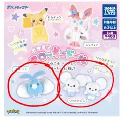 ポケモン フロッキードール　チルット　ワッカネズミ　2体セット