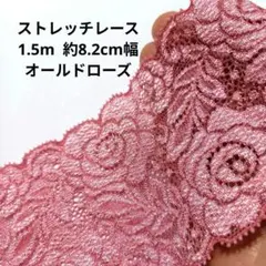 細 ローズ ピンク ストレッチ レース ハンドメイド はぎれ 日本製 生地 花柄