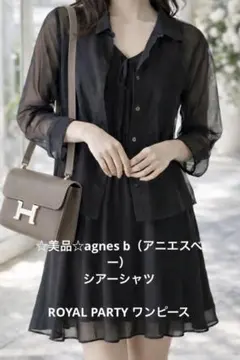 ☆美品☆agnès b. シアーシャツと、ROYAL PARTYフリルワンピース