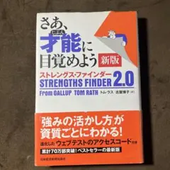さあ、才能(じぶん)に目覚めよう 新版 ストレングス・ファインダー2.0