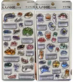 大人の図鑑シール　3D