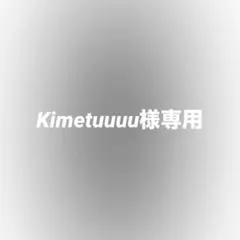 Kimetuuuu様専用
