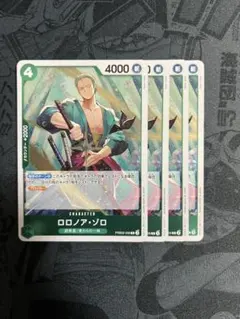 ロロノア・ゾロ　R　PRB02-006　ワンピースカードゲーム　4枚