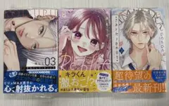 恋するリップティント 3巻　Reblue 8巻　きみとバラ色の日々 2巻