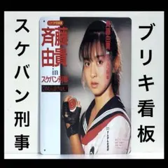スケバン刑事　看板　斉藤由貴　麻宮サキ　昭和　ドラマ