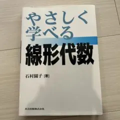 やさしく学べる線形代数