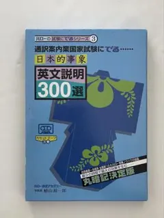 ハロー通訳アカデミー教材 通訳案内業国家試験