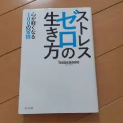 ストレスゼロの生き方
