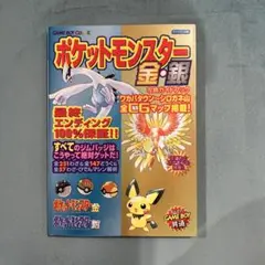 ポケットモンスター 金・銀 攻略本