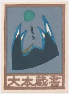 2026年最新】大谷一良 版画の人気アイテム - メルカリ