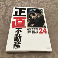 2026年最新】正直不動産の人気アイテム - メルカリ