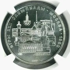 ソ連 СССР 5ルーブル銀貨 1977年 モスクワ五輪記念 銀0.900 ソビエト社会主義共和国連邦 5ルーブル銀貨 1977年 ミンスク モスクワ