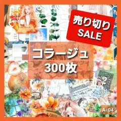 コラージュ素材　おすそ分け　300枚 ステッカー　紙モノ　シール　素材紙