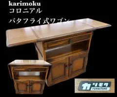 karimoku コロニアル バタフライ式ワゴン テーブル -505-
