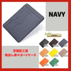 新品　訳アリ 京極匠工房 カードケース 世田谷ベース 取出し楽々 革 ネイビー