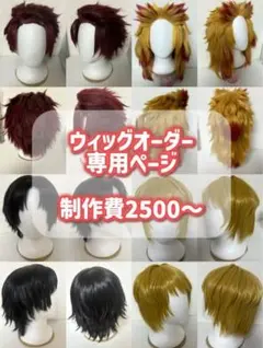 ゆば湯葉様 ウィッグオーダー 専用ページ ゆば湯葉様 ウィッグオーダー 確認ページ ゆば