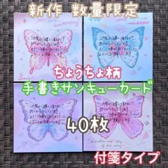 数量限定 新作 蝶々柄 手書きサンキューカード 付箋タイプ4種類40枚 増量可能