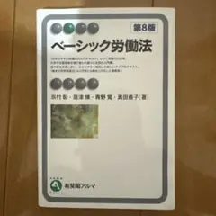 【値下げ可能！】 　 ベーシック労働法