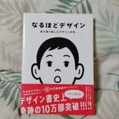 なるほどデザイン : 目で見て楽しむデザインの本。