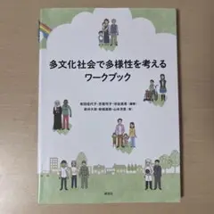 多文化社会で多様性を考えるワークブック