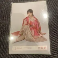 櫻坂46 大園玲 ケヤフェス赤ピンク衣装　座り 生写真