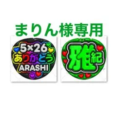 まりん様 リクエスト 2点 まとめ商品