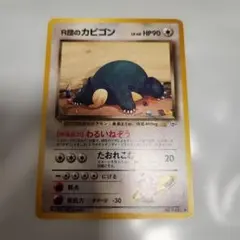 旧裏　R団のカビゴン