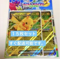 ポケモンスタンプラリー　ピカチュウex ジャンボカード　プロモ　１5枚セット