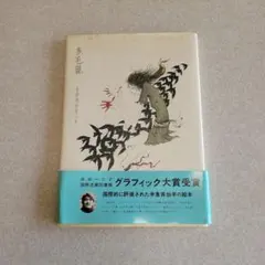 米倉斉加年の初期秀作集「憂気世絵草紙」【サイン本・稀少本】 憂気世絵草紙 (1978年) |本 | 通販 | Amazon
