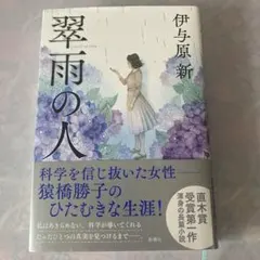翠雨ノ人