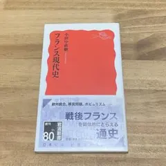 フランス現代史