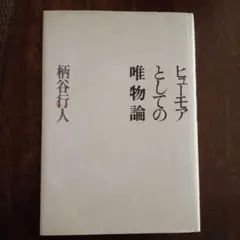 ヒューモアとしての唯物論