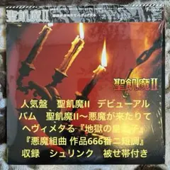 聖飢魔II／聖飢魔II〜悪魔が来たりてヘヴィメタる／デーモン小暮／レコード／美盤