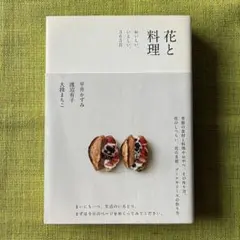 맛있고 아름다운 꽃과 요리, 365 일
