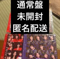 Juice=Juice 通常盤