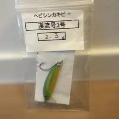 カキピー　渓流号3号　渓流ミノー　ハンドメイドミノー　バルサのサムネイル