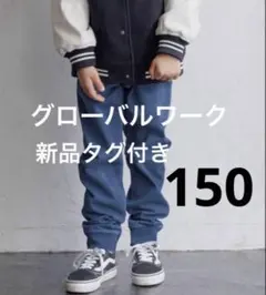 グローバルワーク　あったかスゴラクストレッチデニムリブ　ブラック系　150