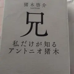 兄 私だけが知るアントニオ猪木