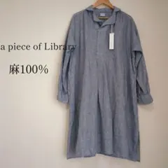 a piece of Library 麻100% リネンワンピース 新品未使用のサムネイル