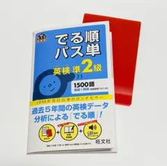 でる順パス単英検準2級 文部科学省後援