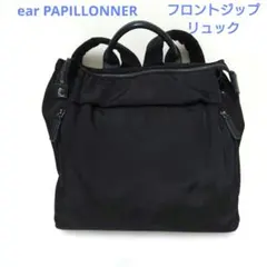 ear PAPILLONNER イアパピヨネ　フロントジップ リュック　黒