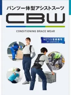CBW パンツー体型アシストスーツ CBWA-101 LLサイズ - メルカリ