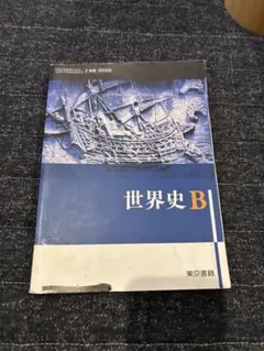 新選世界史B 指導資料　CD-ROM付　動作確認済　書き込無　東京書籍 Amazon.co.jp: 高校教科書 新選 世界史B ［教番：世B311］ : 本