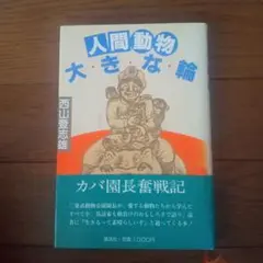 人間動物大きな輪 西山登志雄