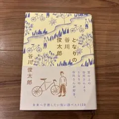 となりの谷川俊太郎　美品です