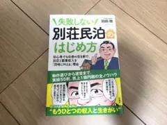 失敗しない 別荘民泊のはじめ方 羽田徹