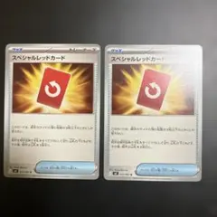ポケモンカード　スペシャルレッドカード
