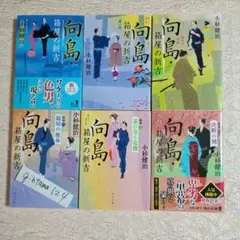 向島・箱屋の新吉　全6冊　完結　小杉健治　角川文庫
